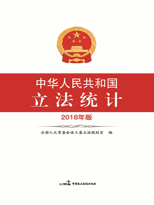 Title details for 中华人民共和国立法统计 by 全国人大法工委立法规划室编 - Available